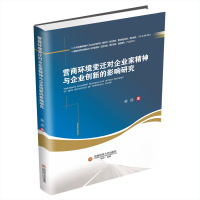 营商环境变迁对企业家精神与企业创新的影响研究