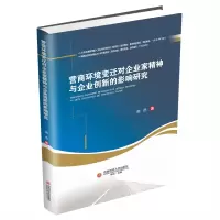 营商环境变迁对企业家精神与企业创新的影响研究