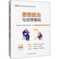 思想政治与法律基础