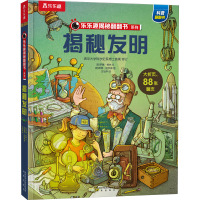 乐乐趣揭秘翻翻书系列第七辑揭秘发明