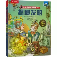 乐乐趣揭秘翻翻书系列第七辑揭秘发明
