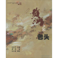 [M]黄河之滨包头-9787204122653