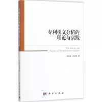 专利引文分析的理论与实践