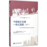 中国城乡发展一体化指数.2017