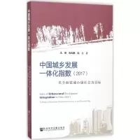 中国城乡发展一体化指数.2017