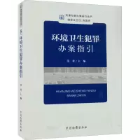 环境卫生犯罪办案指引