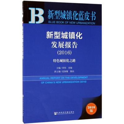 新型城镇化发展报告