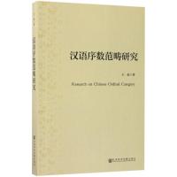 汉语序数范畴研究