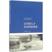 应用型人才培养的新探索