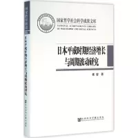 日本平成时期经济增长与周期波动研究