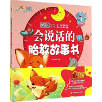 [M]会说话的胎教故事书-9787538451542