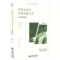 中国话剧与民族戏曲艺术 古今传承研究