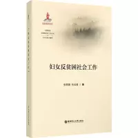 妇女反贫困社会工作