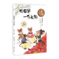 [N]给世界一份礼物/给童年的文学礼物-9787572805264