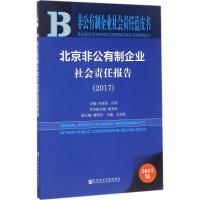 北京非公有制企业社会责任报告.2017