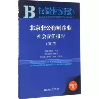 北京非公有制企业社会责任报告.2017
