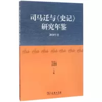 司马迁与《史记》研究年鉴