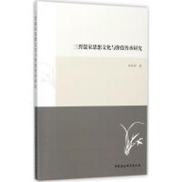 三晋儒家思想文化与价值传承研究