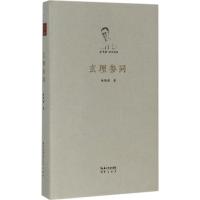玄理参同
