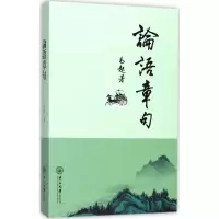 论语章句