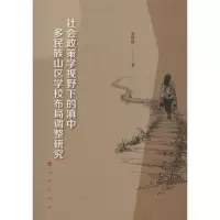 社会政策学视野下的滇中多民族山区学校布局调整研究
