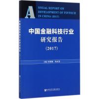 中国金融科技行业研究报告.2017