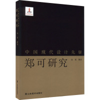 中国现代设计先驱——郑可研究
