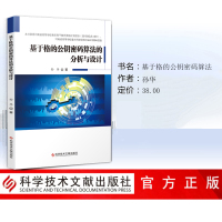 基于格的公钥密码算法的分析与设计