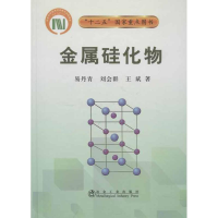 [M]金属硅化物\易丹青-9787502460372