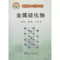 [M]金属硅化物\易丹青-9787502460372
