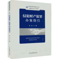 侵犯财产犯罪办案指引