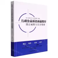 [N]行政公益诉讼诉前程序理论阐释与实务精要-9787510227554