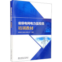 省级电网电力监控员培训教材