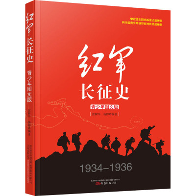 [正版新书]红军长征史 青少年图文版 现当代文学抗战历史小说中国党史纪实通史正版书籍 抗日战争书籍 课外阅读 凤凰书店
