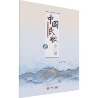 中国民歌少儿唱 2