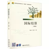 国际结算(第3版)