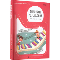 钢琴基础与儿歌弹唱 微课版