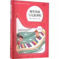 钢琴基础与儿歌弹唱 微课版