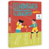 [N]跟小古文学作文(4景物篇)-9787514518023