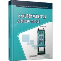 入侵报警系统工程安装维护与实训