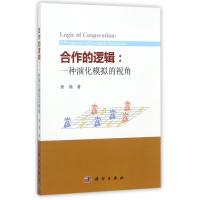 合作的逻辑:一种演化模拟的视角
