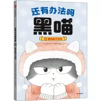 还有办法吗黑喵 援助橡子雪场