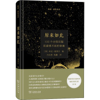 原来如此(132个古怪问题和意想不到的答案)(精)/探索新知系列
