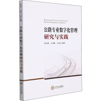 公路专业数字化管理研究与实践