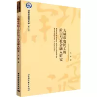 大城市农民工的阶层与社会融入研究