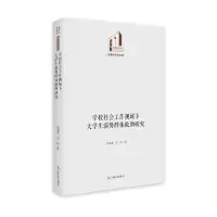 学校社会工作视域下大学生弱势群体救助研究(精)/法律与社会书系/光明社科文库