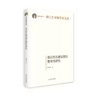 意识形态建设理论整体性研究(精)/博士生导师学术文库