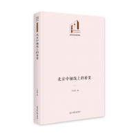 北京中轴线上的桥梁(精)/历史与文化书系/光明社科文库