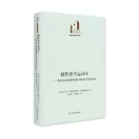 越野滑雪运动(Ⅱ基本身体素质的教学技巧与发展方法)(精)/教育与语言书系/光明社科文库