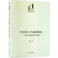 个性化学习与服务研究——教育大数据环境下的视角